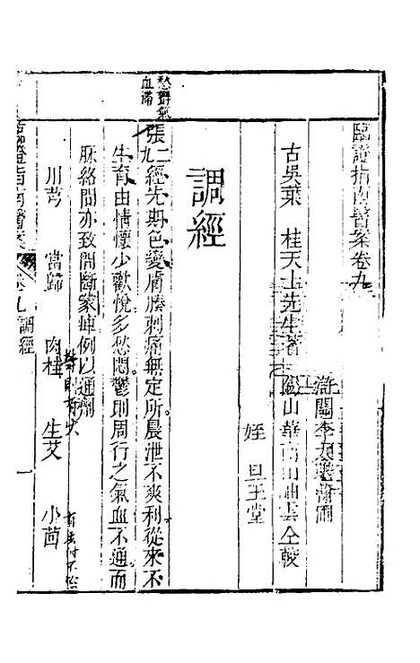 【临证指南医案】九 - 叶桂.pdf