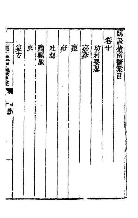 【临证指南医案】十 - 叶桂.pdf