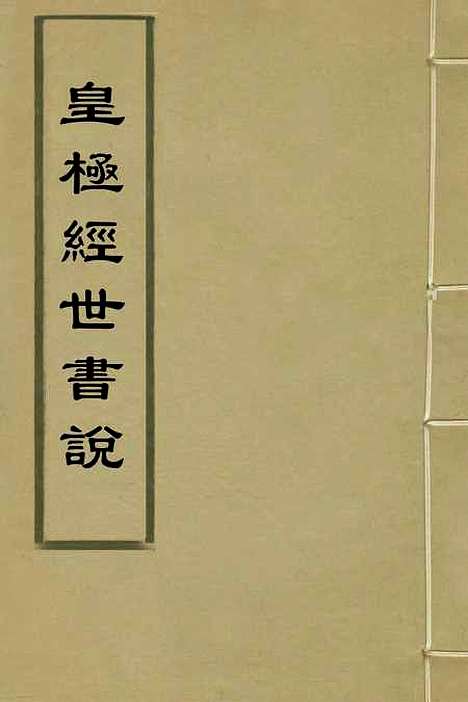 【皇极经世书说】一 - 元朱隐老.pdf