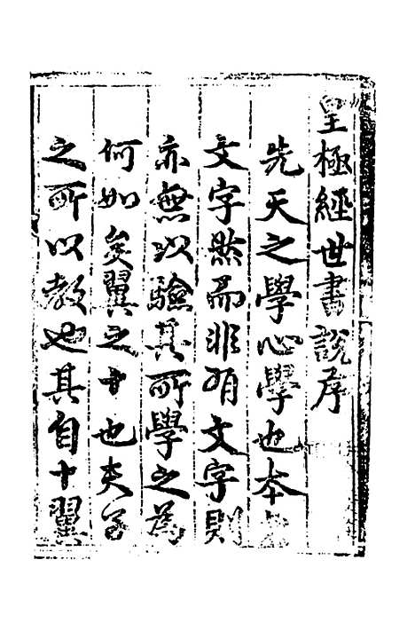 【皇极经世书说】一 - 元朱隐老.pdf