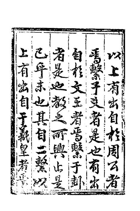 【皇极经世书说】一 - 元朱隐老.pdf