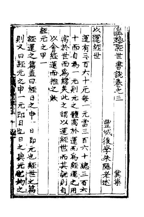 【皇极经世书说】二 - 元朱隐老.pdf