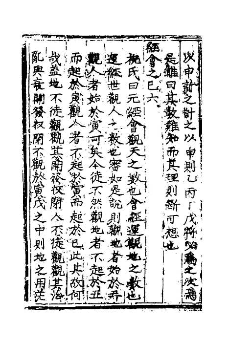 【皇极经世书说】二 - 元朱隐老.pdf