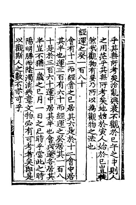 【皇极经世书说】二 - 元朱隐老.pdf