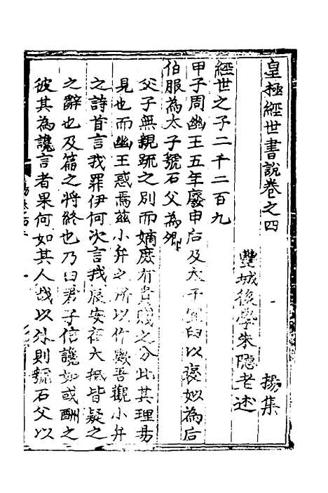 【皇极经世书说】三 - 元朱隐老.pdf