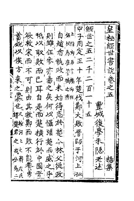 【皇极经世书说】四 - 元朱隐老.pdf