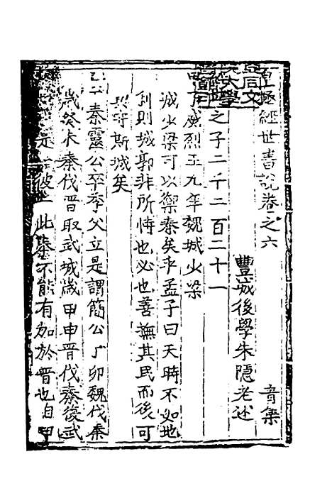 【皇极经世书说】五 - 元朱隐老.pdf