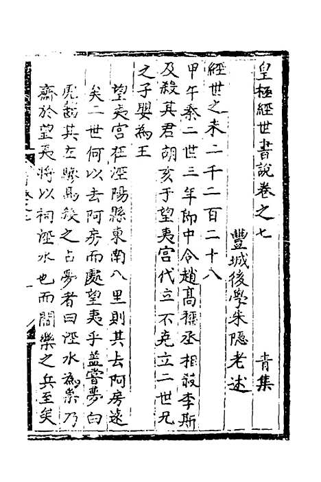 【皇极经世书说】六 - 元朱隐老.pdf