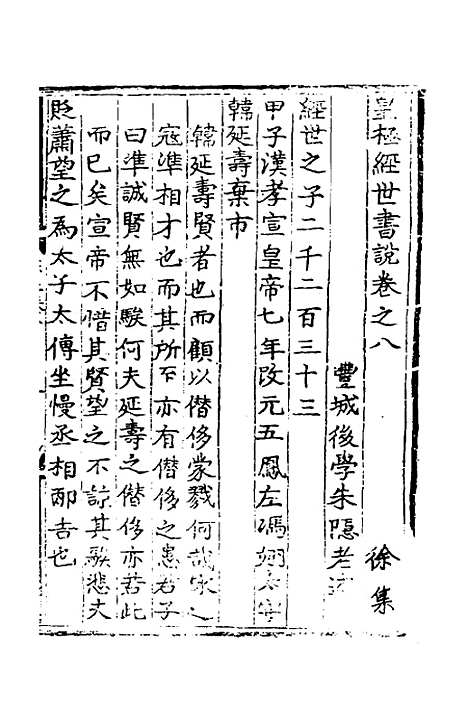 【皇极经世书说】七 - 元朱隐老.pdf