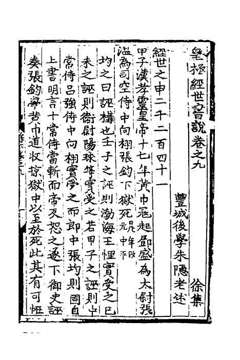 【皇极经世书说】八 - 元朱隐老.pdf