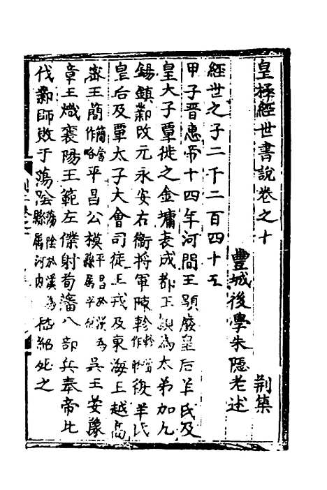 【皇极经世书说】九 - 元朱隐老.pdf