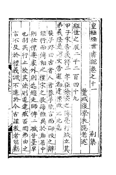 【皇极经世书说】十 - 元朱隐老.pdf