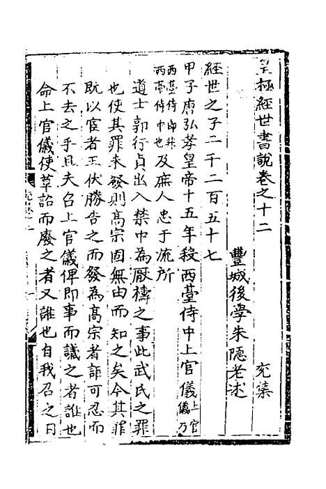 【皇极经世书说】十一 - 元朱隐老.pdf