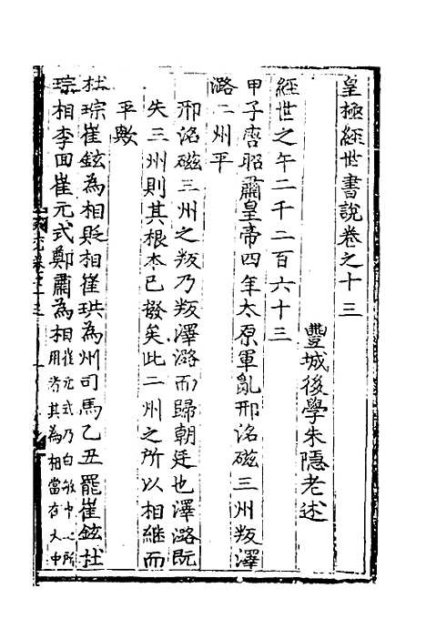 【皇极经世书说】十二 - 元朱隐老.pdf