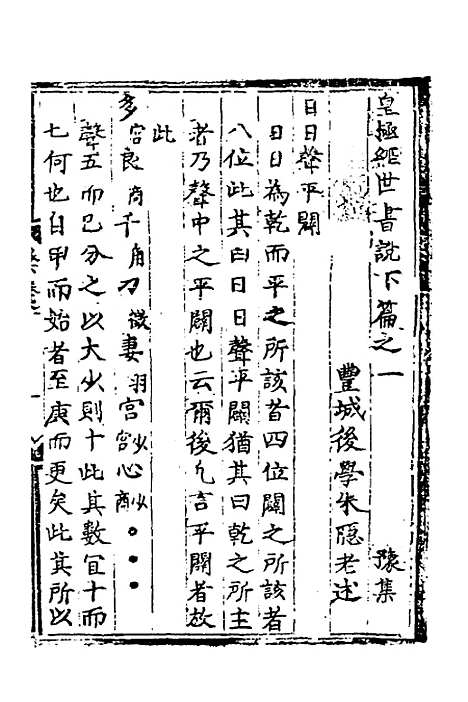 【皇极经世书说】十三 - 元朱隐老.pdf