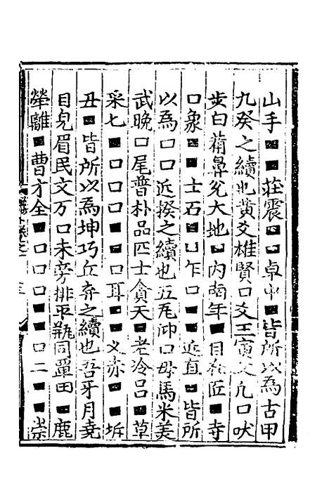 【皇极经世书说】十三 - 元朱隐老.pdf