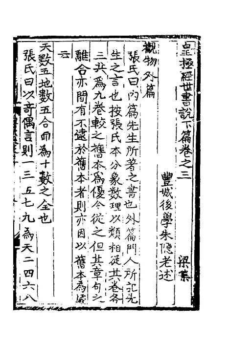 【皇极经世书说】十四 - 元朱隐老.pdf