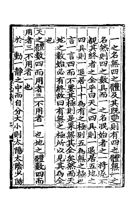 【皇极经世书说】十四 - 元朱隐老.pdf