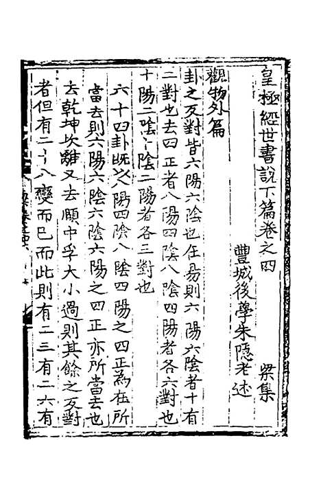 【皇极经世书说】十五 - 元朱隐老.pdf