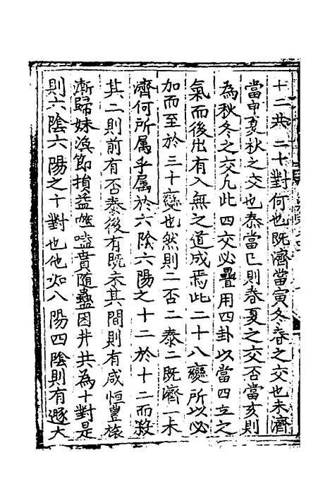 【皇极经世书说】十五 - 元朱隐老.pdf