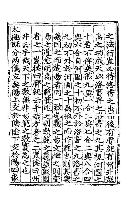 【皇极经世书说】十五 - 元朱隐老.pdf