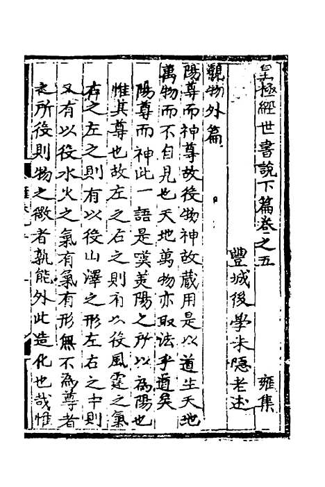 【皇极经世书说】十六 - 元朱隐老.pdf