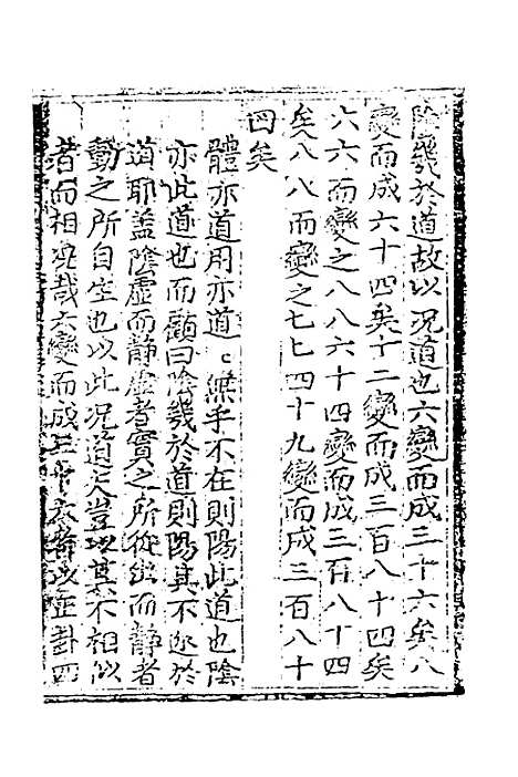 【皇极经世书说】十六 - 元朱隐老.pdf