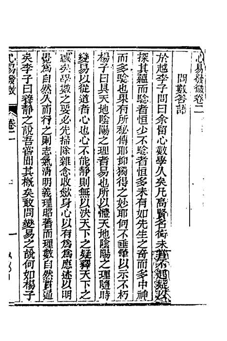 【皇极经世心易发微】二 - 徐文靖辑.pdf