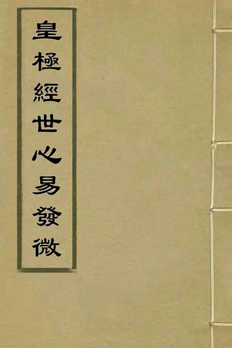 【皇极经世心易发微】三 - 徐文靖辑.pdf