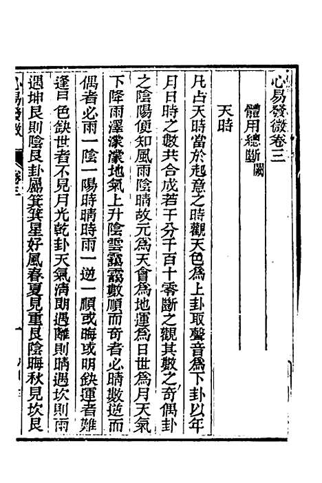 【皇极经世心易发微】三 - 徐文靖辑.pdf