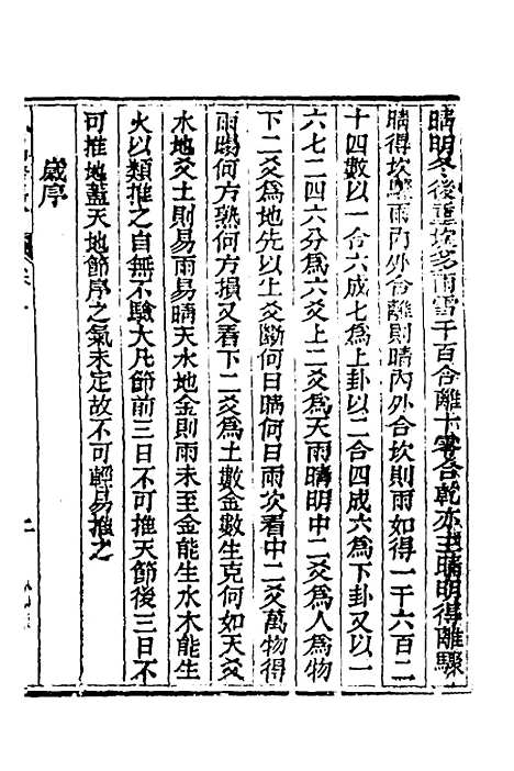 【皇极经世心易发微】三 - 徐文靖辑.pdf