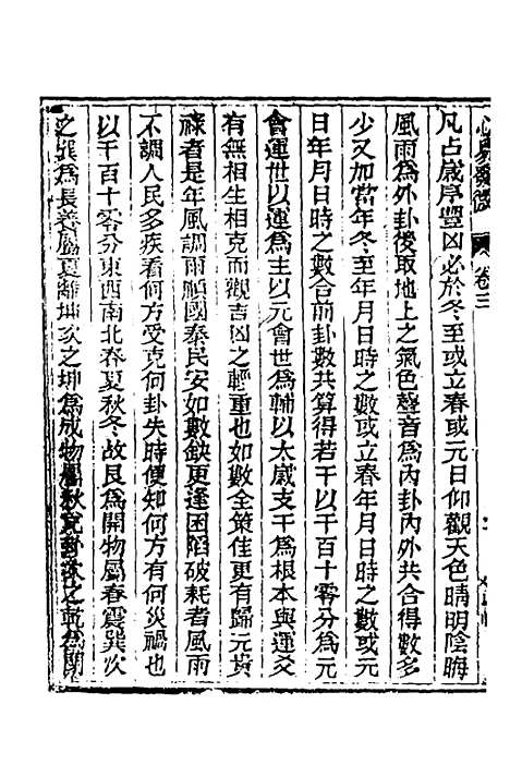 【皇极经世心易发微】三 - 徐文靖辑.pdf