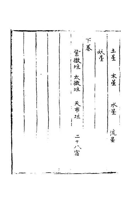 【玉历通政经】唐李淳风.pdf