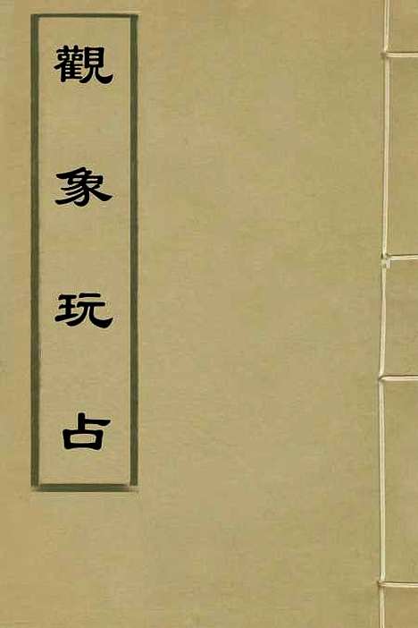 【观象玩占】三 - 唐李淳风.pdf