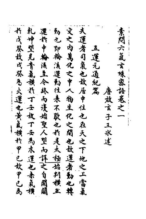 【素问】六气玄珠密语一 - 唐王冰.pdf