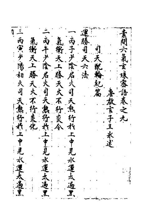 【素问】六气玄珠密语四 - 唐王冰.pdf