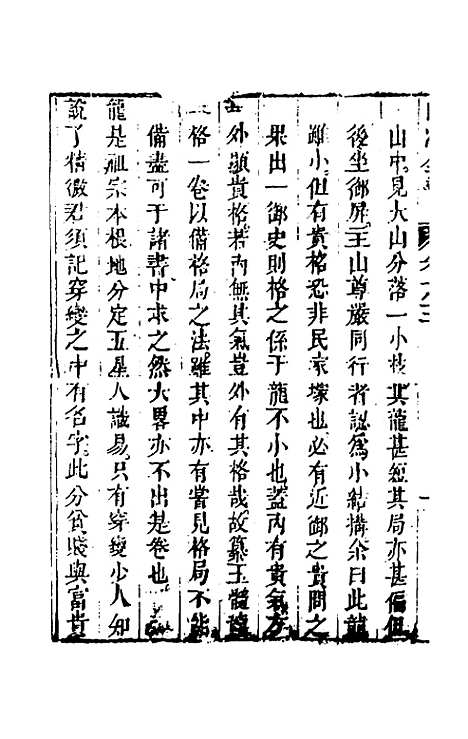 【山法全书】四 - 叶泰辑.pdf