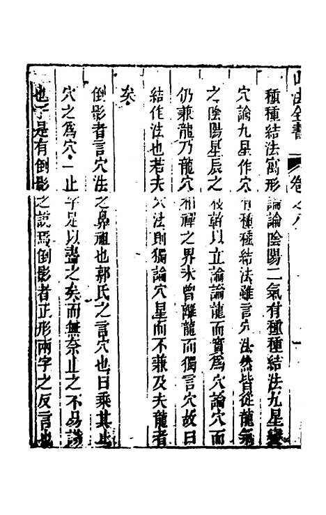 【山法全书】七 - 叶泰辑.pdf