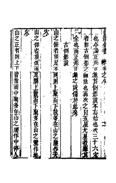 【山法全书】七 - 叶泰辑.pdf