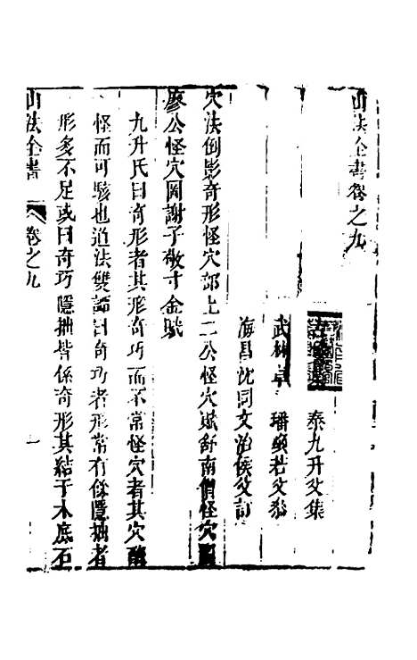 【山法全书】八 - 叶泰辑.pdf