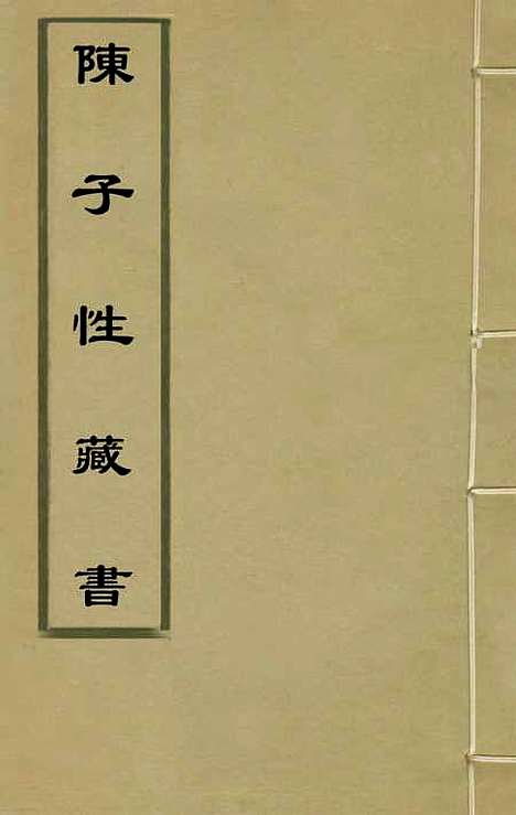 【陈子性藏书】一 - 陈应选.pdf