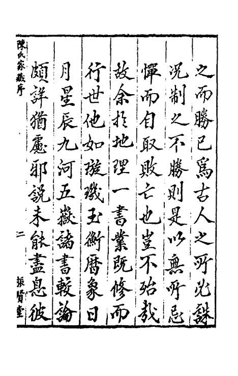 【陈子性藏书】一 - 陈应选.pdf