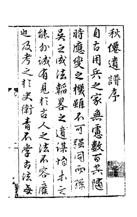 【秋仙遗谱前集】一 - 褚克明.pdf