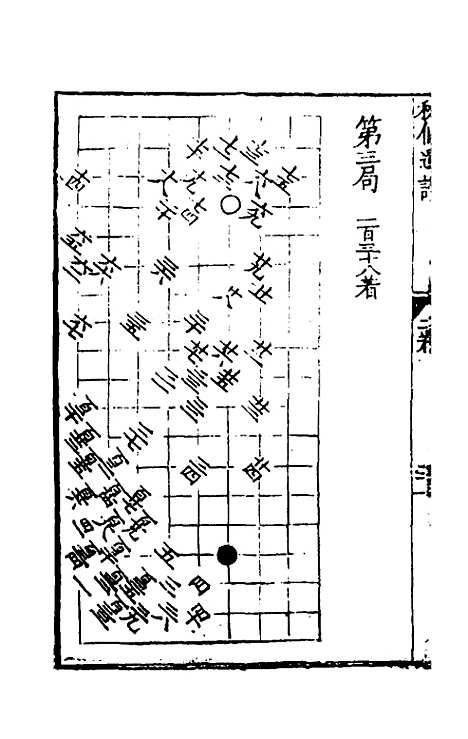 【秋仙遗谱前集】二 - 褚克明.pdf