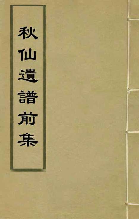 【秋仙遗谱前集】三 - 褚克明.pdf