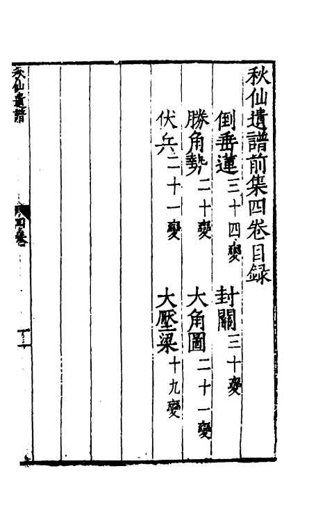 【秋仙遗谱前集】四 - 褚克明.pdf