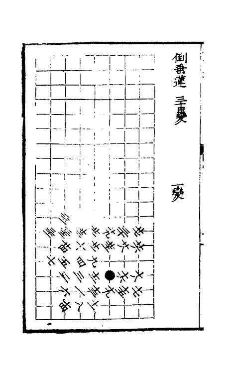 【秋仙遗谱前集】四 - 褚克明.pdf