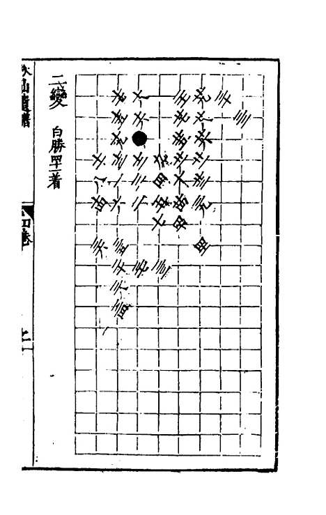 【秋仙遗谱前集】四 - 褚克明.pdf