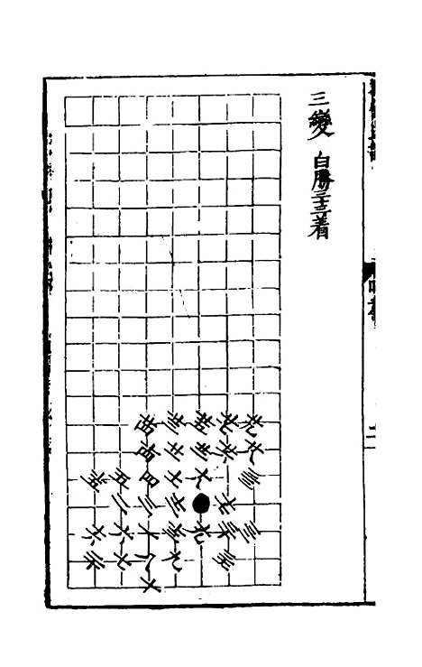 【秋仙遗谱前集】四 - 褚克明.pdf