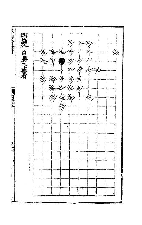 【秋仙遗谱前集】四 - 褚克明.pdf